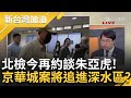 【#熱搜直播】0919前進新台灣LIVE直播 │王偊菁 主持│【前進新台灣 完整版】20240919│三立新聞台