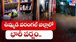 ఉమ్మడి వరంగల్ జిల్లాలో భారీ వర్షం... ఇళ్లలోకి చేరిన వర్షం నీరు || Heavy Rain in Warangal District