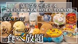 【食べ放題】新宿の京王プラザホテルのスイーツビュッフェが極上すぎた すみっコぐらしビュッフェ | 東京ビュッフェラボ