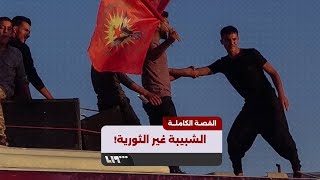 من هو تنظيم الشبيبة الثورية الذي أفزع الملايين؟ | القصة الكاملة