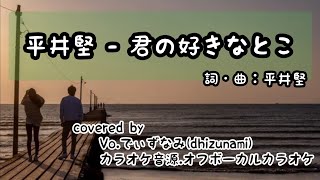 平井堅 - 君の好きなとこ (+5ｷｰ) [日本テレビ系ドラマ『演歌の女王』主題歌] 歌ってみた cover 【歌詞付き】 フル