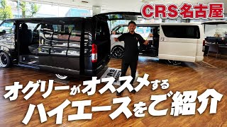 CRSでNo1、No2の大人気コンプリート『CRSパッケージ』＆『CRSスタイルパッケージ』がCRS名古屋店に入庫しました！(ESSEX)(ハイエース)(hiace)(hiacecustom)