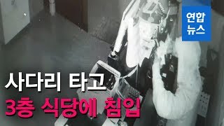 야간에 사다리 타고 3층 식당에 침입, 280만원 훔쳐 / 연합뉴스 (Yonhapnews)