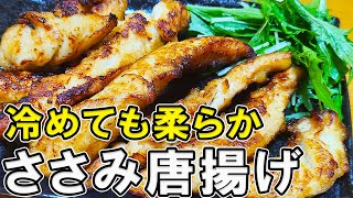 【お弁当おかず】鶏ささみ唐揚げの作り方！お弁当にピッタリな簡単おかずレシピ～冷蔵庫にあるもので簡単おいしい節約料理～旦那弁当/毎日弁当/ささみレシピ【bento】