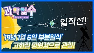 [과학있수(issue \u0026 news)] 놀라운 부분일식