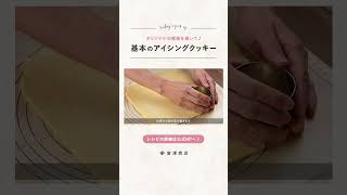 【富澤商店】初心者の方でも作りやすい！ 基本のアイシングクッキーの作り方 #shorts