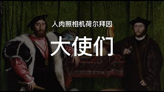 人肉照相机之称的荷尔拜因《大使们》的骷髅之谜