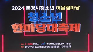 2024 문경시 청소년 어울림마당 / 청소년 한마당 축제