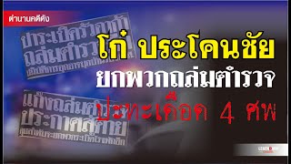 ตำนานคดีดัง (2530) : โก๋ ประโคนชัย ยกพวกถล่มตำรวจ ปะทะเดือด 4 ศพ