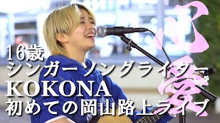 16歳SSW心愛 KOKONA 初めての岡山路上ライブ 2025年1月18日