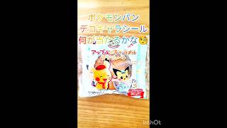 【ポケモンパン】デコキャラシール何が当たるかな🧐アップル＆キャラメルクリームパン美味しそう😋