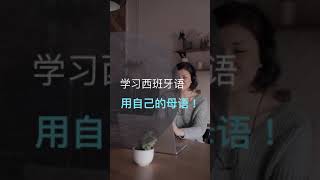 随时，随地， 用自己的母语 #学习西班牙语 #學習西班牙語 #shorts