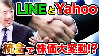 ヤフーとLINEが経営統合で株価大変動！？決済システムへの影響や今後の株価の動きは！？様々なビジネス展開に期待！！