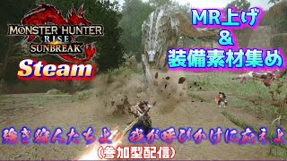 【MHサンブレイク/Steam版】狩り友募集どなたでも歓迎！👍【参加型配信】