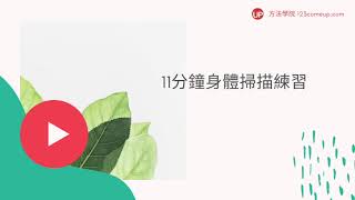 身體掃描練習-靜觀Mindfulness (廣東話 +11分鐘)