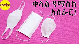 የፊት ማስክ እንዴት በቀላሉ እቤት ውስጥ መስራት እንደሚቻል ይከታተሉ!