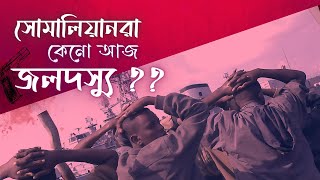 সোমালিয়ানরা যেভাবে জলদস্যু হয়ে উঠলো 🤔 #somali