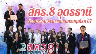 สคร.8 อุดรธานี ร่วมประชุมวิชาการป้องกันควบคุมโรคและภัยสุขภาพ ปี 2567