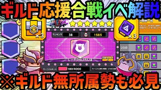 【ダダサバイバー】周年イベント第二弾‼️ギルド応援合戦イベントを徹底解説‼️【ダダサバ】 #ダダサバイバー #ダダサバ