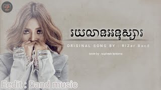 រយលានអនុស្សារ - Roy Lean a nuksa [ Cover - Sopheak Kosoma ] សុភ័ក្រ​កុសុម៉ា