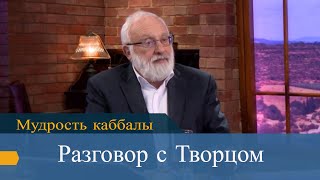 Разговор с Творцом. Мудрость каббалы