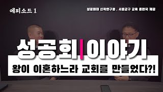 |성공회 이야기|🎚 [제 1편] - 왕이 이혼하느라 만든 교회