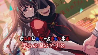 #４ ガラケー時代の名作ホラーノベルを朗読実況！【歪みの国のアリス～リコレクション】