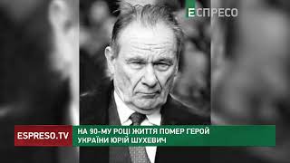 На 90 році життя помер Герой України Юрій Шухевич