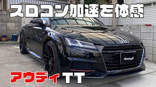 【アウディーTT】スロコンの加速を体感！！