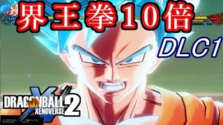 ドラゴンボールゼノバース２ DLC part1 ~DRAGON BALL XENOVERSE 2 ~