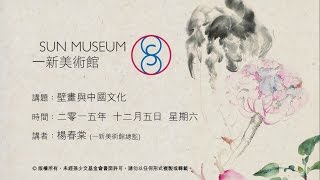 壁畫與中國文化 Mural Painting and Chinese Culture (2015.12.05)