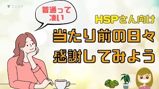 『生き方』当たり前の日々に感謝しよう／心の豊かさに気づける6ポイント