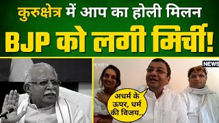 Kurukshetra में AAP का Holi मिलन समारोह में Rajya Sabha MP Sushil Gupta ने BJP की खोली पोल!