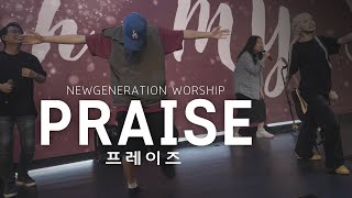 Praise | 프레이즈 | 김태홍 | 뉴제너레이션워십 | NEWGEN WORSHIP | 뉴젠워십 천관웅목사 | 6월 실황중 한곡영상