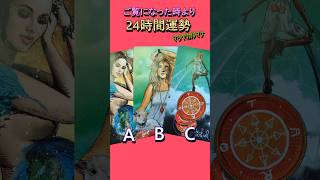 ご覧になった時より24時間運勢　#毎日タロット #占い #運勢 #よく当たるタロット