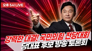 [🔴LIVE] 강력한 대결! 국민의힘 전당대회 당대표 후보 제 2차 방송 토론회 #전당대회 #당대표 #원희룡 #7월11일5시 라이브