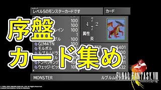 【FF8　リマスター】序盤のカード集め！！　※ネタバレあり