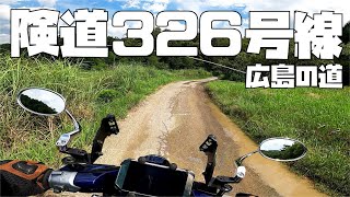 スーパーカブC125で行く広島の険道326号線