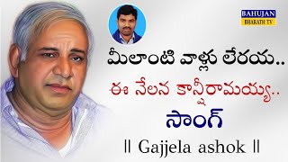 Manyavar Kanshiram song || Gajjela ashok singer ||  🔹 bahujan Bharath Telugu news 🔹