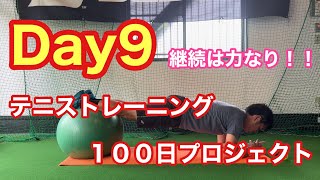 【テニストレーニング100日プロジェクト】Day9【菅尾アスレティックトレーニングセンター】