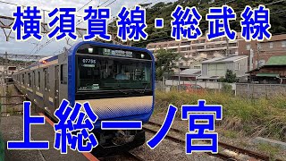 E235系　横須賀線・総武快速　逗子→上総一ノ宮　グリーン車