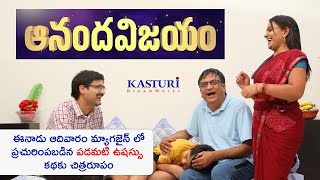 ఆనందవిజయం - కుటుంబ సంబంధాల హృదయ స్పందనలు. -  Anandavijayam - The Silent Struggles of Family