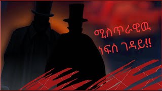 በእርግጠኝነት ይደነግጣሉ || full video coming up || jack the ripper  || subscribe thefam