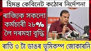 Himanta cabinet big announced / All state employees salary 28% increase / Today big earthquake Assam