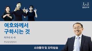 여호와께서 구하시는 것_미가 6장 6~8절_2021.01.24 충현교회 주일예배 수어통역, 자막방송