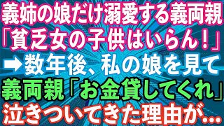 【スカッとする話】娘と義姉の娘を差別する義両親「片親貧乏女の子供はいらん！」→数年後、娘が医者になったと知り義両親「お金を貸してくれ」と泣きついてきたので   【修羅場】