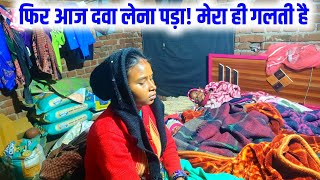 फिर आज दवा लेना पड़ा!मेरा ही गलती है | sona charu vlogs | #dailyvlog #familyvlog #vlog