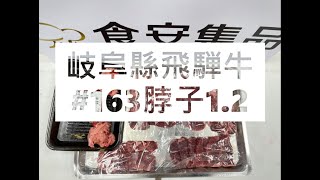 岐阜縣飛騨牛#163脖子1.2#食安集品#JipinFood#Japanese#wagyu#岐阜県#飛騨牛#切り方