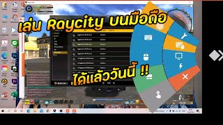 วิธีเล่น Raycity บนมือถือ (วิธีใช้งาน )บอกละเอียดยิบ  |  Rebirth Raycity