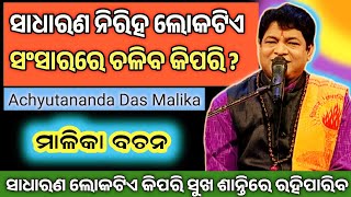 ସାଧାରଣ ନିରିହ ଲୋକଟିଏ ସଂସାରରେ ଚଳିବ କିପରି ? | ମାଳିକା ବଚନ | Achyutananda | Malika Bachan SukhiBhabantu